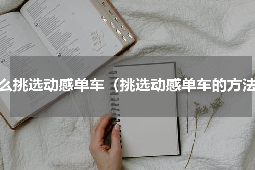 怎么挑选动感单车（挑选动感单车的方法）