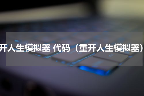 重开人生模拟器 代码（重开人生模拟器）