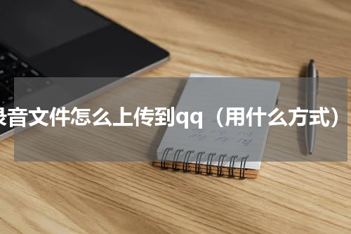 录音文件怎么上传到qq（用什么方式）