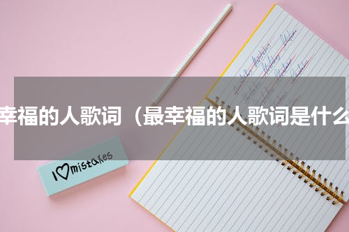 最幸福的人歌词（最幸福的人歌词是什么）