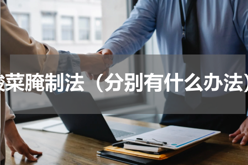 酸菜腌制法（分别有什么办法）