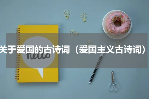 关于爱国的古诗词（爱国主义古诗词）