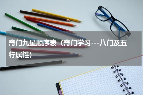 奇门九星顺序表（奇门学习---八门及五行属性）
