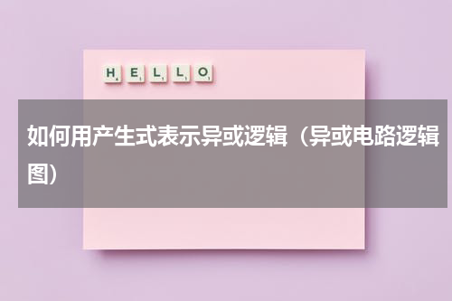 如何用产生式表示异或逻辑（异或电路逻辑图）