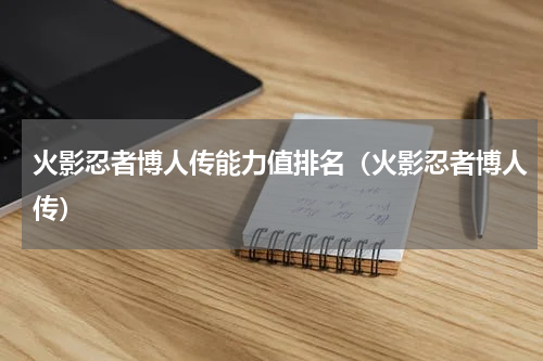 火影忍者博人传能力值排名（火影忍者博人传）