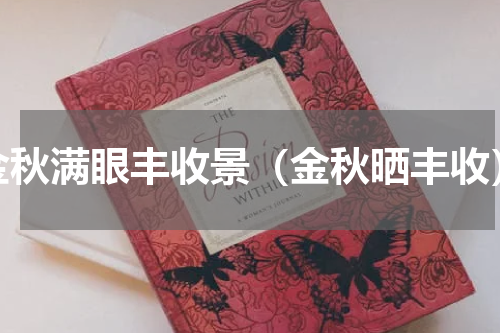 金秋满眼丰收景（金秋晒丰收）