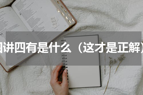 四讲四有是什么（这才是正解）