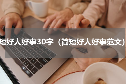 简短好人好事30字（简短好人好事范文）