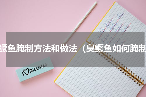 臭鳜鱼腌制方法和做法（臭鳜鱼如何腌制）