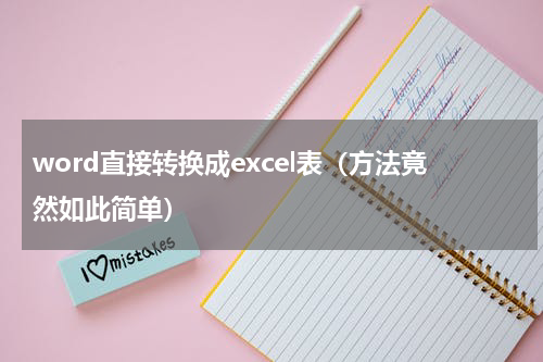 word直接转换成excel表（方法竟然如此简单）
