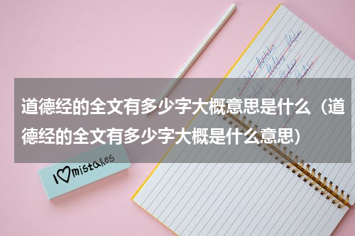 道德经的全文有多少字大概意思是什么（道德经的全文有多少字大概是什么意思）