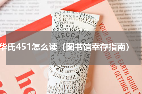 华氏451怎么读（图书馆幸存指南）
