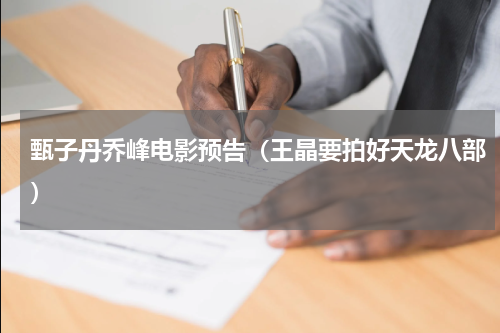 甄子丹乔峰电影预告（王晶要拍好天龙八部）