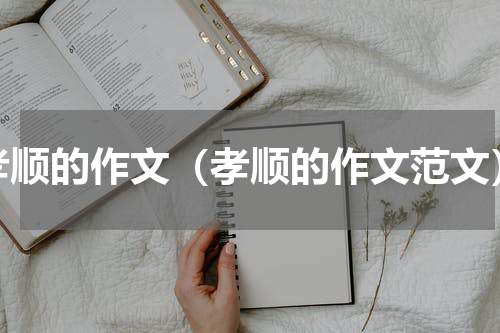 孝顺的作文（孝顺的作文范文）
