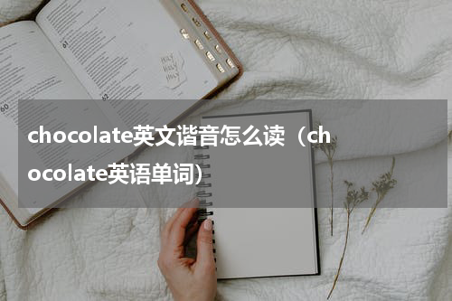 chocolate英文谐音怎么读（chocolate英语单词）