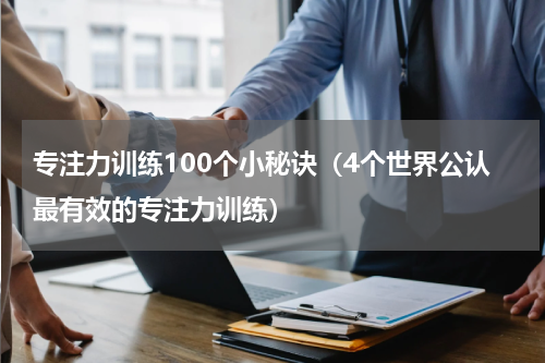 专注力训练100个小秘诀（4个世界公认最有效的专注力训练）