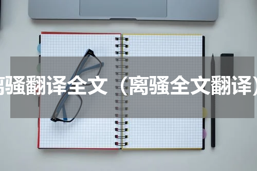 离骚翻译全文（离骚全文翻译）