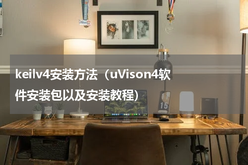 keilv4安装方法（uVison4软件安装包以及安装教程）