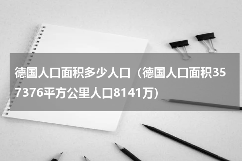 德国人口面积多少人口（德国人口面积357376平方公里人口8141万）
