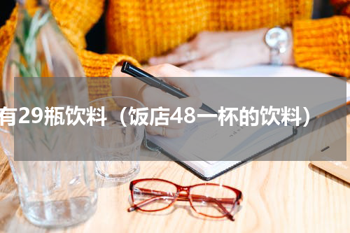 有29瓶饮料（饭店48一杯的饮料）