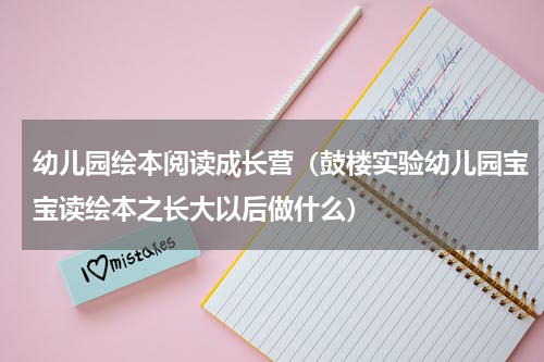 幼儿园绘本阅读成长营（鼓楼实验幼儿园宝宝读绘本之长大以后做什么）