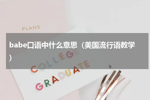babe口语中什么意思（美国流行语教学）