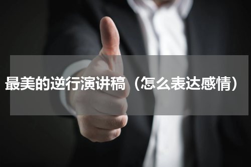 最美的逆行演讲稿（怎么表达感情）