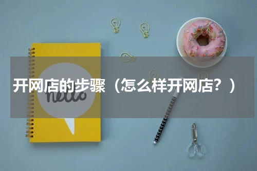 开网店的步骤（怎么样开网店？）
