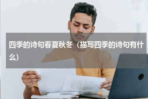 四季的诗句春夏秋冬（描写四季的诗句有什么）