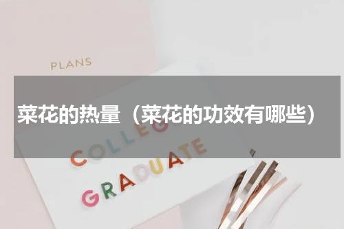 菜花的热量（菜花的功效有哪些）