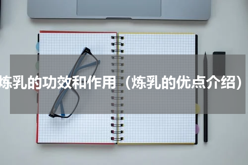 炼乳的功效和作用（炼乳的优点介绍）