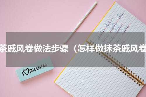 抹茶戚风卷做法步骤（怎样做抹茶戚风卷）