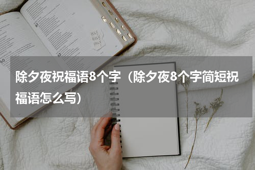 除夕夜祝福语8个字（除夕夜8个字简短祝福语怎么写）
