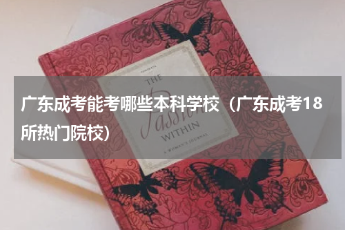 广东成考能考哪些本科学校（广东成考18所热门院校）