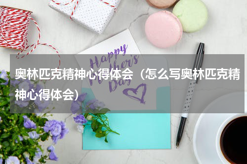 奥林匹克精神心得体会（怎么写奥林匹克精神心得体会）