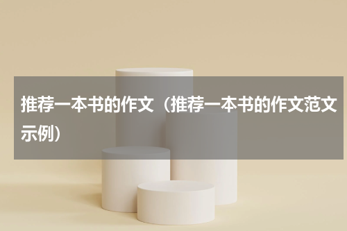 推荐一本书的作文（推荐一本书的作文范文示例）