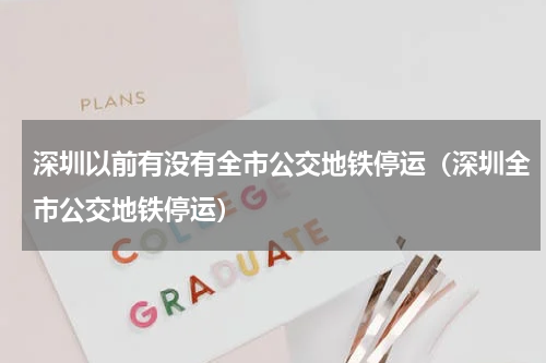 深圳以前有没有全市公交地铁停运（深圳全市公交地铁停运）