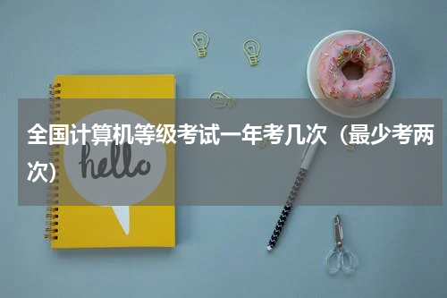全国计算机等级考试一年考几次（最少考两次）