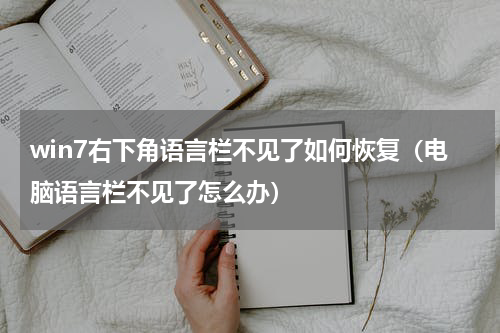 win7右下角语言栏不见了如何恢复（电脑语言栏不见了怎么办）