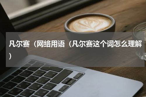 凡尔赛（网络用语（凡尔赛这个词怎么理解）