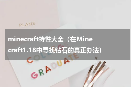 minecraft特性大全（在Minecraft1.18中寻找钻石的真正办法）