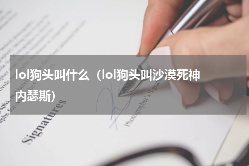 lol狗头叫什么（lol狗头叫沙漠死神内瑟斯）