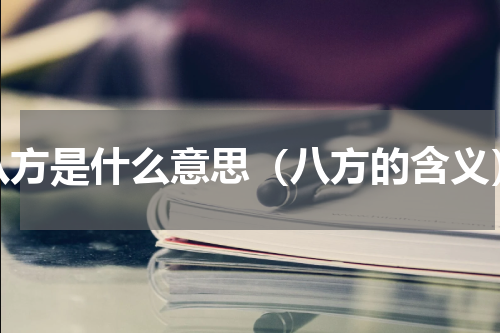 八方是什么意思（八方的含义）