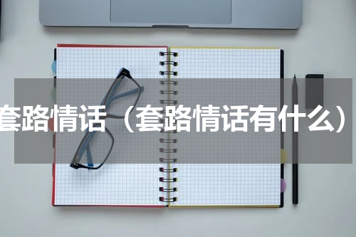 套路情话（套路情话有什么）