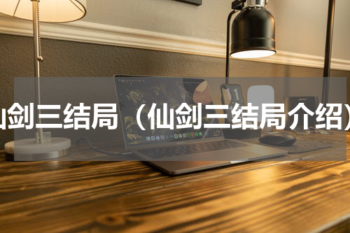 仙剑三结局（仙剑三结局介绍）