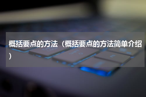 概括要点的方法（概括要点的方法简单介绍）