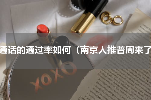 普通话的通过率如何（南京人推普周来了）
