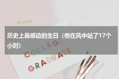 历史上最感动的生日（他在风中站了17个小时）