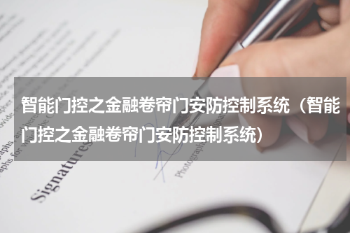 智能门控之金融卷帘门安防控制系统（智能门控之金融卷帘门安防控制系统）