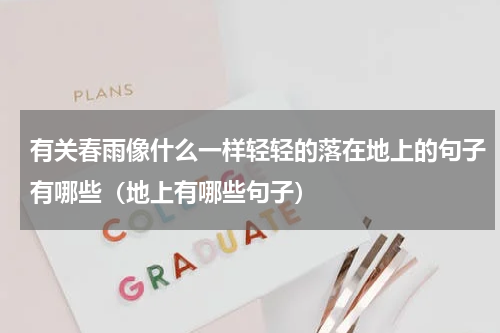 有关春雨像什么一样轻轻的落在地上的句子有哪些（地上有哪些句子）